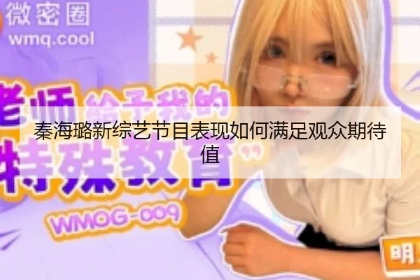 秦海璐新综艺节目表现如何满足观众期待值